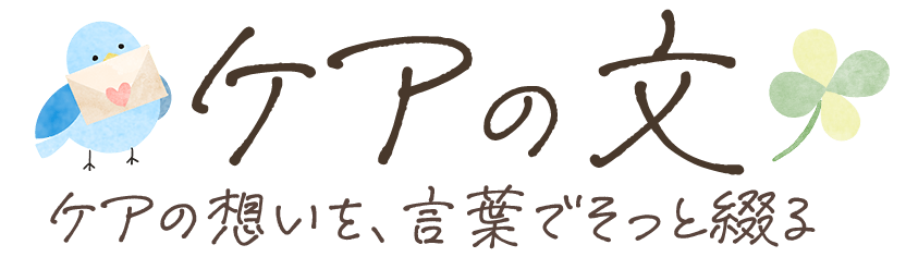 ケアの文